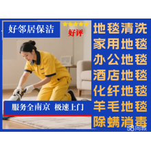 南京浦口區附近洗地毯上門電話 地毯清洗哪家便宜 好鄰居清洗地毯公司